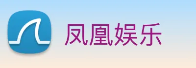 凤凰娱乐 logo